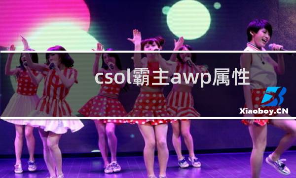 csol霸主awp属性