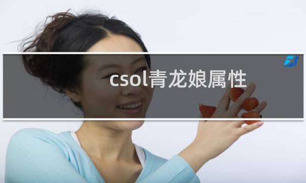 csol青龙娘属性