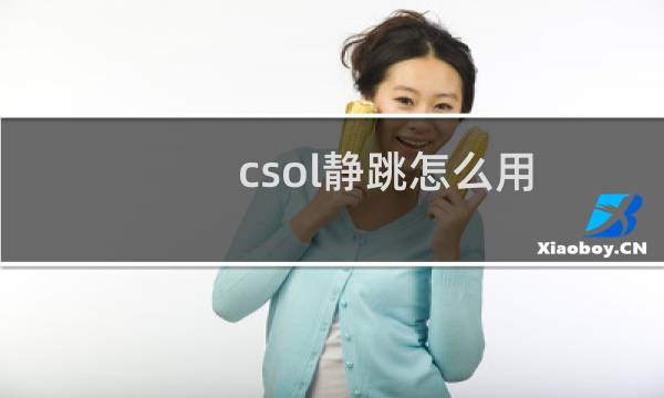 csol静跳怎么用