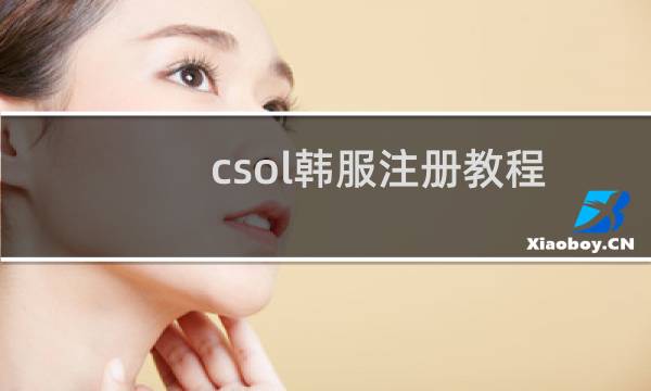 csol韩服注册教程