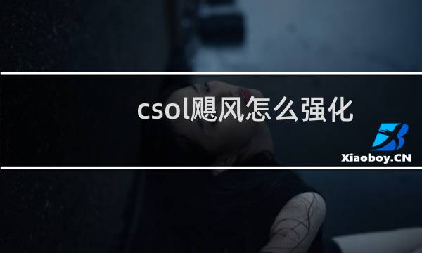 csol飓风怎么强化