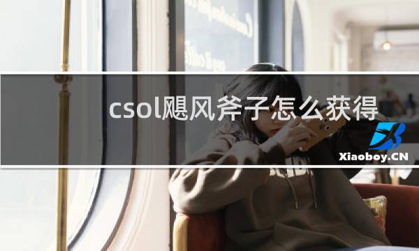 csol飓风斧子怎么获得