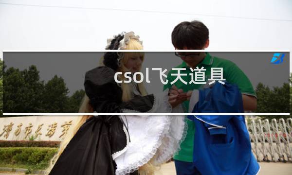 csol飞天道具