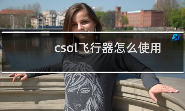 csol飞行器怎么使用
