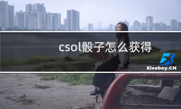 csol骰子怎么获得
