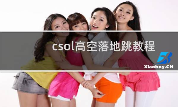 csol高空落地跳教程