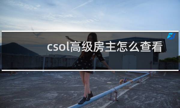 csol高级房主怎么查看