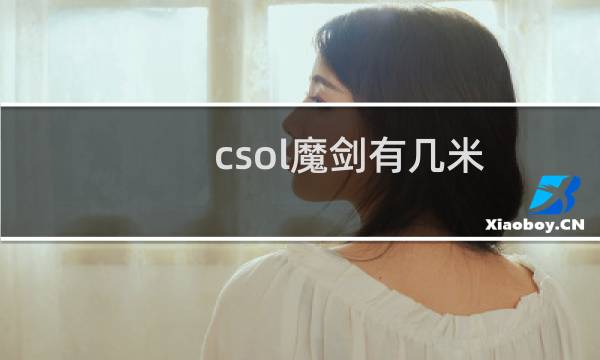 csol魔剑有几米