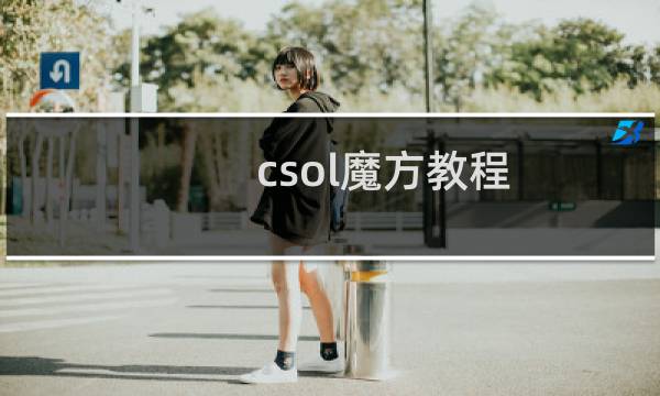 csol魔方教程