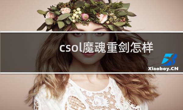 csol魔魂重剑怎样