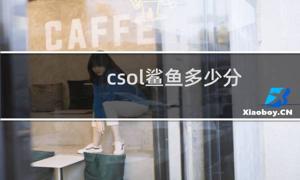 csol鲨鱼多少分
