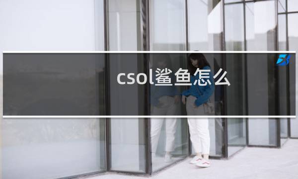 csol鲨鱼怎么