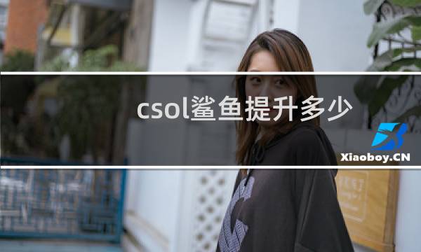 csol鲨鱼提升多少