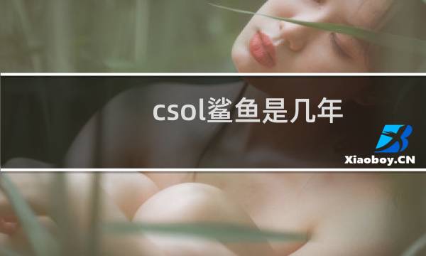 csol鲨鱼是几年