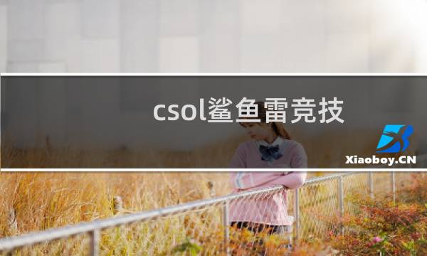 csol鲨鱼雷竞技