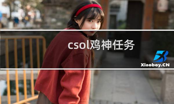 csol鸡神任务