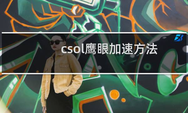 csol鹰眼加速方法