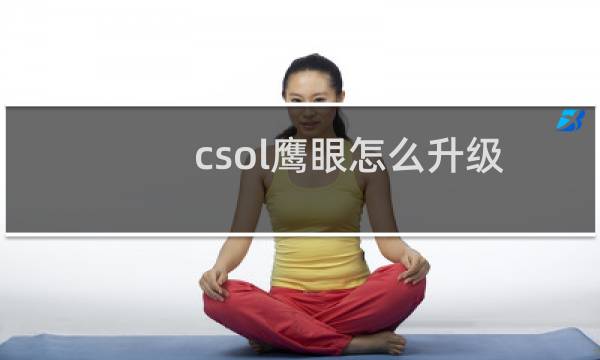 csol鹰眼怎么升级