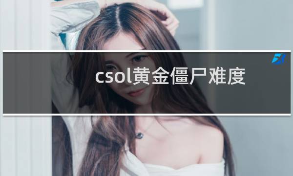 csol黄金僵尸难度