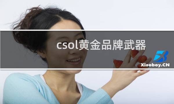 csol黄金品牌武器