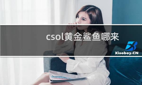 csol黄金鲨鱼哪来