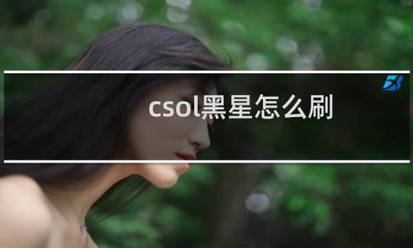 csol黑星怎么刷