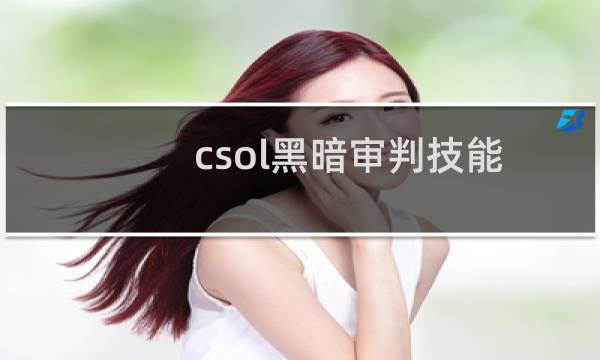 csol黑暗审判技能