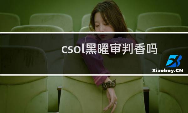 csol黑曜审判香吗