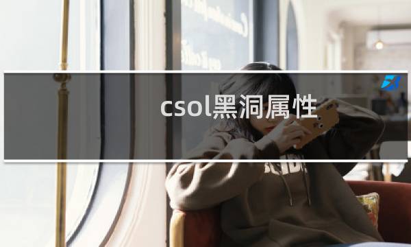 csol黑洞属性