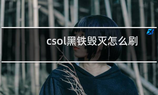 csol黑铁毁灭怎么刷