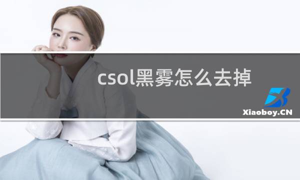 csol黑雾怎么去掉