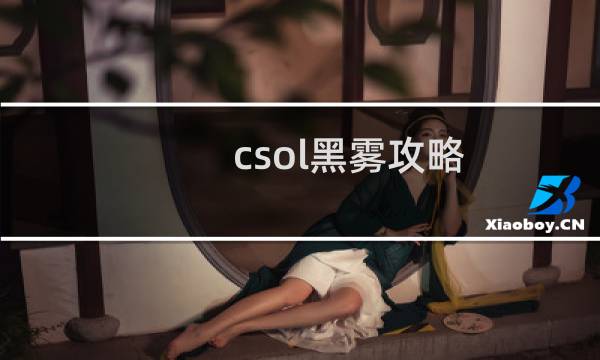csol黑雾攻略