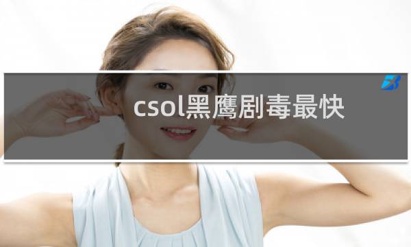 csol黑鹰剧毒最快