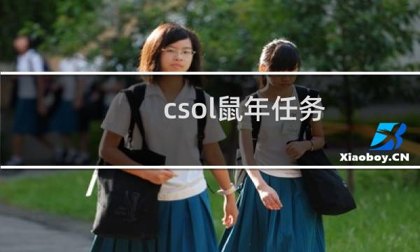 csol鼠年任务