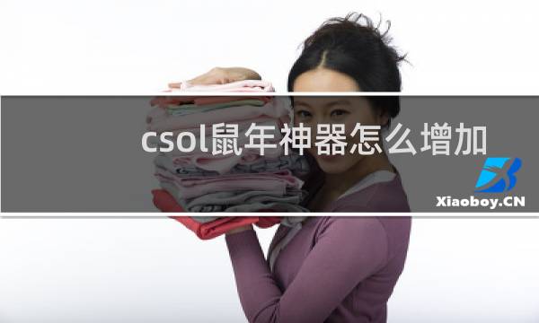 csol鼠年神器怎么增加