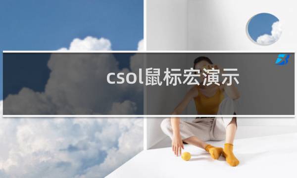 csol鼠标宏演示