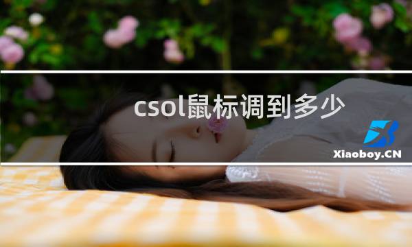 csol鼠标调到多少