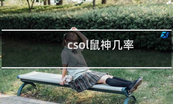 csol鼠神几率