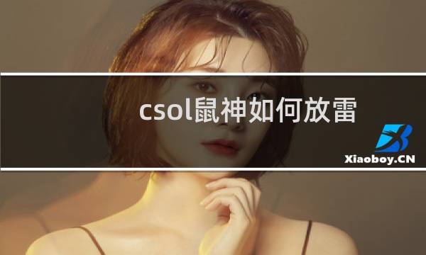 csol鼠神如何放雷