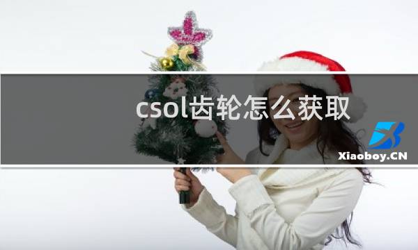 csol齿轮怎么获取