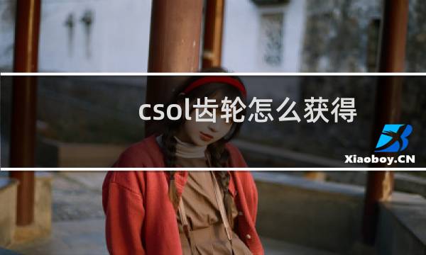 csol齿轮怎么获得
