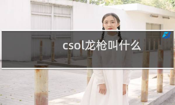 csol龙枪叫什么