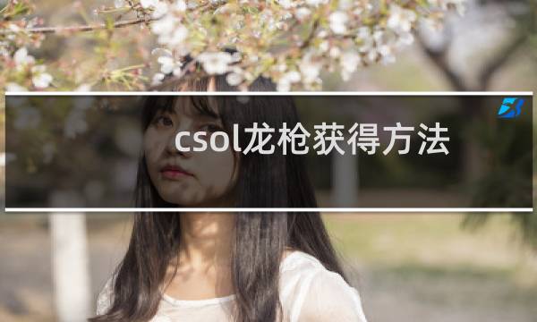 csol龙枪获得方法