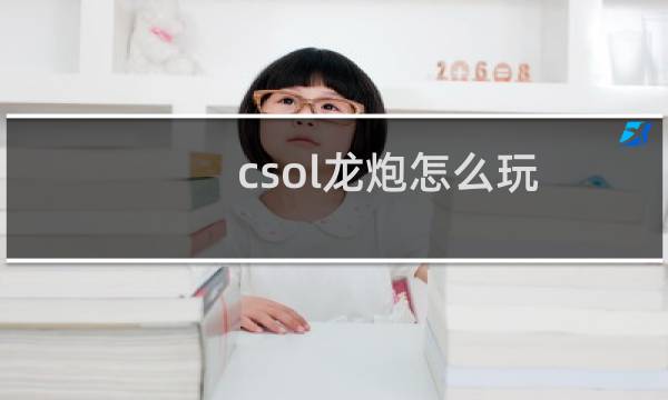 csol龙炮怎么玩