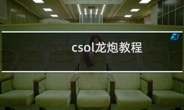 csol龙炮教程