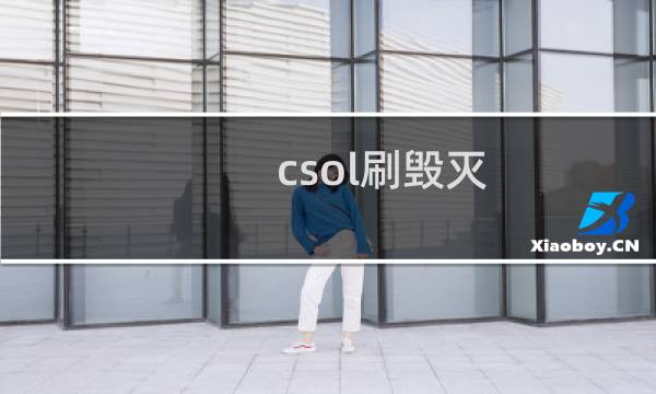 csol刷毁灭（csol刷分脚本）