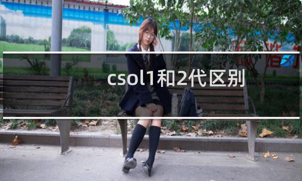 csol1和2代区别