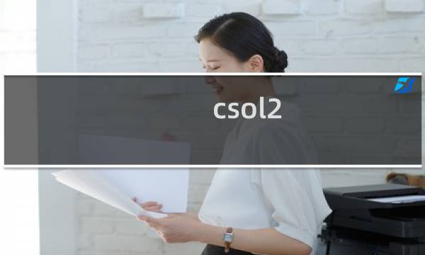 csol2 csol的区别