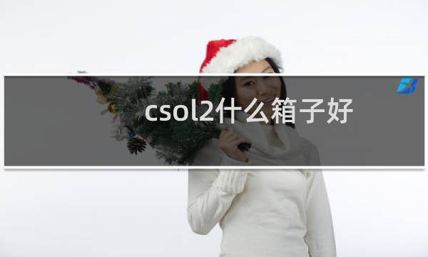 csol2什么箱子好