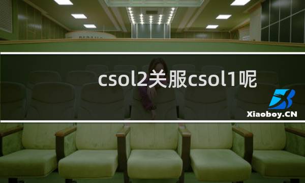 csol2关服csol1呢